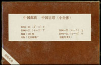 1994-21m.中國古塔小全張原封包,共100枚,原塑膠封膜未拆,VF(Page 172)