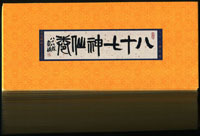 新中國近期小本票75本,包括:SB43.明清家具35本,SB44.八十七神仙卷40本;以上VF