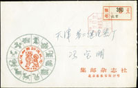 1982年北京集郵雜誌社寄天津掛號封,未貼票正面銷少見八角形『國內郵資已付/1982.5.8/北京5(支)』機戳,背天津1982.5.9到戳;另附已銷戳1981年生肖雞年最佳郵票評選紀念張1枚