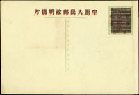 『註銷』官方之華北解放區及華東區郵資明信片,加蓋『19條黑色粗橫線及紅色中國人民郵政明信片』,片頭黑色加蓋下移位,新片(Page 174)
