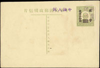 地區郵局加字及『註銷』之沿用國父像郵資明信片,華北區天津紫色加蓋『郵票註銷』及片頭加蓋『中國人民』字樣,新片,芮目錄#5-2,估價人民幣500元(Page 174)