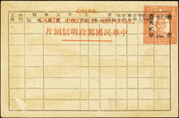 回顧建國初期沿用國父像郵資明信片,原片為第二版加蓋暫作12分/15分紅色國際片之『回片』,改作人員記錄卡,芮目錄#10-27,使用片估價人民幣1000元(Page 174)