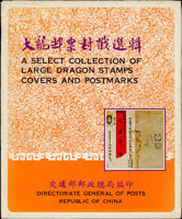 《大龍郵票封戳選輯》精裝本,1978年交通部郵政總局編印,銅版彩印,約重790克(Page 177)