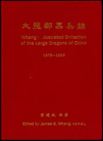《大龍郵票集錦》精裝本,1993年黃建斌編著,絕版好書,保存佳,約重1.4Kg(Page 177)