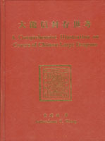 《大龍信封存世考》精裝本1本,1997年黃建斌著,絕版好書,保存佳,約重1.87Kg(Page 177)