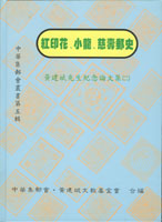 《紅印花.小龍.慈壽郵史》三本,2000年中華集郵會.黃建斌文教基金會合編叢書,保存佳,約重1.92Kg(Page 177)