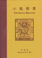 《小龍郵票》精裝本,2016年何沐源編著,重約1.56公斤(Page 177)