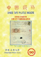 《中國郵刊第90期》平裝本,2013年中國集郵協會出版,重約450公克(Page 177)