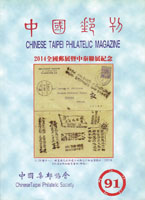 《中國郵刊第91期》平裝本,2014年中國集郵協會出版,重約530公克(Page 177)