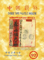 《中國郵刊第92期》平裝本,2015年中國集郵協會出版,重約510公克(Page 177)