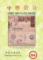 《中國郵刊第94期》平裝本,2017年中國集郵協會出版,重約510公克(Page 177)