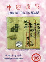 《中國郵刊第96期》平裝本,2019年中國集郵協會出版,重約520公克(Page 177)