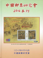 《中國郵票研究會2016年刊》精裝本,中國郵票研究會發行,重約670公克(Page 177)
