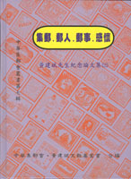 <集郵.郵人.郵事.感懷>三本,2001年中華集郵會.黃建斌文教基金會合編叢書,保存佳,約重1.77Kg(Page 177)