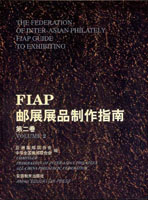 《FIAP郵展展品製作指南第二卷》平裝本,安徽教育出版社發行,重約1.05公斤(Page 182)