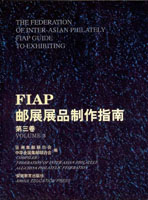 《FIAP郵展展品製作指南第三卷》平裝本,安徽教育出版社發行,重約770公克(Page 182)