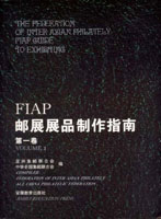 《FIAP郵展展品製作指南第一至第三卷》平裝本各一本,安徽教育出版社發行,重約740公克(Page 182)