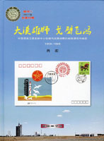 《大漠雄師‧戈壁飛鴻(中國酒泉衛星發射中心創建與發展初期的郵政通信與郵品1958~1988)》精裝本,肖宏編著,2017年延陵郵學會發行,重約630公克(Page 182)