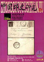 《中國郵史研究第七期》平裝本,李國慶編著,重約410公克(Page 182)