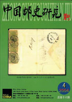 《中國郵史研究第十六期》平裝本,李國慶編著,重約500公克(Page 183)