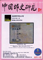 《中國郵史研究第十八期》平裝本,李國慶編著,重約480公克(Page 183)