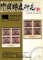 《中國郵史研究第十九期》平裝本,李國慶編著,重約520公克(Page 183)
