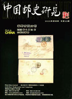 《中國郵史研究第二十二期》平裝本,李國慶編著,重約430公克(Page 183)
