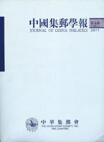 《中國集郵學報(第五卷)》平裝本,2011年孫海平總編,重約960公克(Page 183)