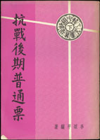 《抗戰後期普通郵票》,1968年李頌平著