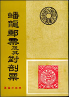 《蟠龍郵票及其對剖票》平裝本,1966年李頌平編著,共24頁黑白印刷,贈《海關大小龍票之資料與研究》影印本1本,總約重480克