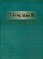 《芮偉松藏品集~中國題材一框郵集選粹(一)》平裝本,2004年芮偉松編著,重約760公克