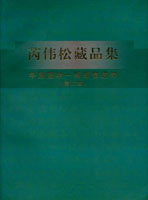 《芮偉松藏品集~中國題材一框郵集選粹(二)》平裝本,2005年芮偉松編著,重約760公克