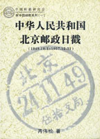 《中華人民共和國北京郵政日戳(1949.10.1~1957.12.31)》平裝本,2009年芮偉松編著,重約280公克
