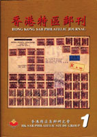 《香港特區郵刊第一期創刊號》平裝本,1999年紀覺英編著,重約440公克