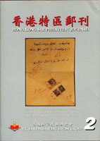 《香港特區郵刊第二期》平裝本,2000年紀覺英編著,重約480公克