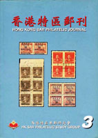 《香港特區郵刊第三期》平裝本,2001年紀覺英編著,重約490公克