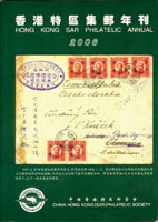 《香港特區(2006年)集郵年刊》平裝本,紀覺英編著,重約490公克