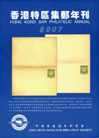《香港特區(2007年)集郵年刊》平裝本,紀覺英編著,重約510公克