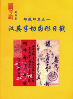 《郵戳郵集之一:漢英半切圓形日戳》平裝本,2008年嚴平西編著,重約930公克