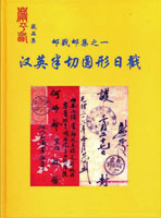 《郵戳郵集之一:漢英半切圓形日戳》精裝本,2008年嚴平西編著,重約1150公克