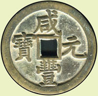 咸豐元寶寶泉局當百,美品(Page 5)