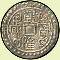 清-乾隆六十年(1795年)-西藏乾隆寶藏一錢銀片,XF(Page 5) 註:資深藏家徐祖欽先生舊藏