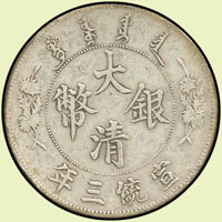 大清宣統三年壹圓銀幣,XF(Page 5)