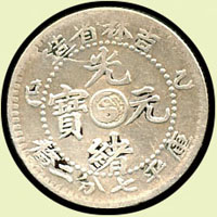 吉林省造乙巳光緒七分二釐銀幣,中心太極,XF(Page 6) 註:資深藏家徐祖欽先生舊藏