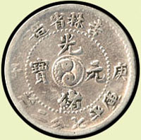 吉林省造庚子光緒七分二釐銀幣,中心太極,VF(Page 6) 註:資深藏家徐祖欽先生舊藏