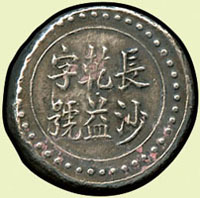 湖南長沙乾益字號省平足紋三錢銀餅,重10.5克,少見,XF(Page 7) 註:資深藏家徐祖欽先生舊藏