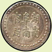 湖南阜南官局省平足紋壹兩銀餅,重36克,少見,XF(Page 7) 註:資深藏家徐祖欽先生舊藏