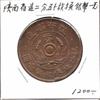 民國時期錢幣共4枚,包括:(1)民國29年國父像布圖十分鎳幣3枚,AU-UNC;(2)陝西省造雙旗嘉禾二分銅幣,AU