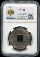 秦代半兩(34.1×2.2mm),重8.2g,中乾評級九級#80(Page 14)