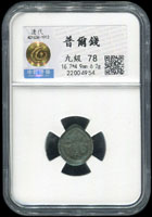 清代普爾錢(16.7×4.9mm),重6.2g,中乾評級九級#78(Page 14)